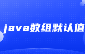 java数组默认值 java数组默认值