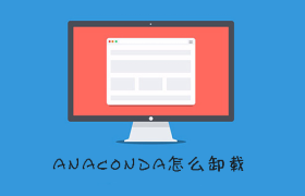 anaconda怎么卸载 anaconda怎么卸载