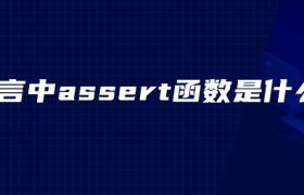 c语言中assert函数是什么 c语言中assert函数是什么