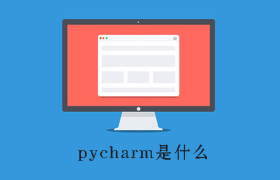 pycharm是什么 pycharm是什么