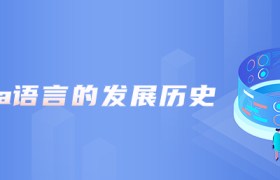 java语言的发展历史 java语言的发展历史