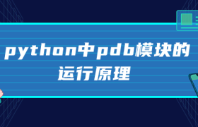 python中pdb模块的运行原理 python中pdb模块的运行原理