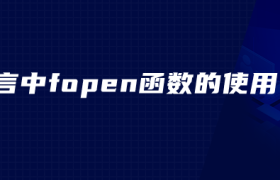 c语言中fopen函数的使用 c语言中fopen函数的使用