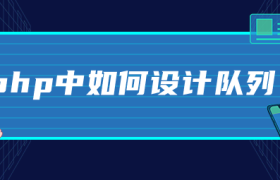php中如何设计队列 php中如何设计队列
