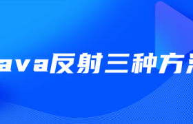 java反射三种方法 java反射三种方法