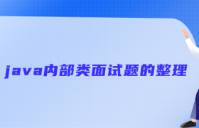 java内部类面试题的整理 java内部类面试题的整理