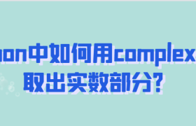 python中如何用complex函数取出实数部分? python中如何用complex函数取出实数部分?