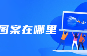 ps图案在哪里 ps图案在哪里