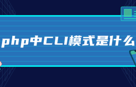 php中CLI模式是什么 php中CLI模式是什么