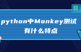 python中Monkey测试有什么特点 python中Monkey测试有什么特点