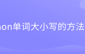 python单词大小写的方法整理 python单词大小写的方法整理