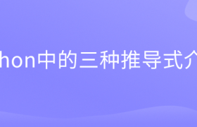 python中的三种推导式介绍 python中的三种推导式介绍