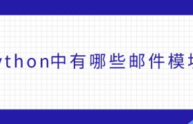 python中有哪些邮件模块 python中有哪些邮件模块