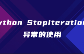 python StopIteration异常的使用 python StopIteration异常的使用
