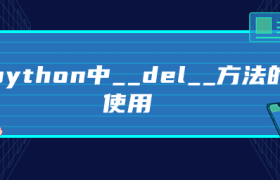 python中__del__方法的使用 python中__del__方法的使用