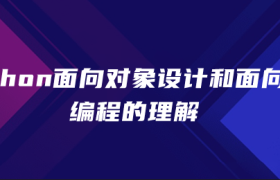 python面向对象设计和面向对象编程的理解 python面向对象设计和面向对象编程的理解
