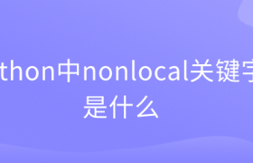 python中nonlocal关键字是什么 python中nonlocal关键字是什么