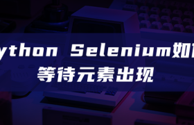 python Selenium如何等待元素出现 python Selenium如何等待元素出现
