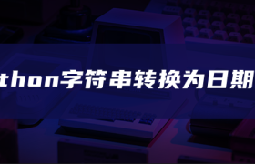 python字符串转换为日期时间 python字符串转换为日期时间
