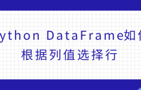 Python DataFrame如何根据列值选择行 Python DataFrame如何根据列值选择行