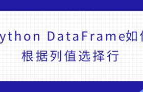 Python DataFrame如何根据列值选择行