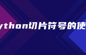 python切片符号的使用 python切片符号的使用