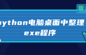 python电脑桌面中整理exe程序 python电脑桌面中整理exe程序