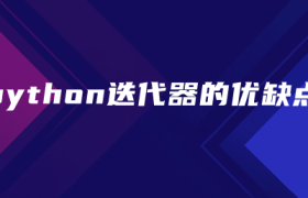 python迭代器的优缺点 python迭代器的优缺点