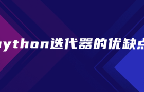 python迭代器的优缺点