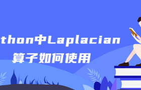 python中Laplacian算子如何使用 python中Laplacian算子如何使用