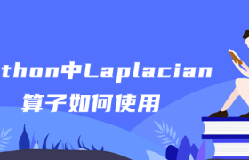 python中Laplacian算子如何使用