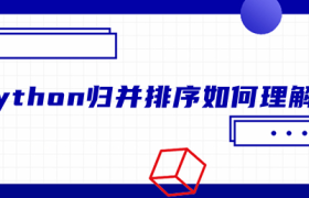 python归并排序如何理解 python归并排序如何理解