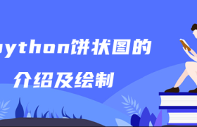 python饼状图的介绍及绘制 python饼状图的介绍及绘制