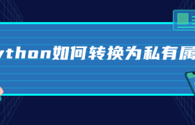 python如何转换为私有属性 python如何转换为私有属性