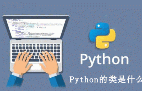 Python的类是什么概念 Python的类是什么概念