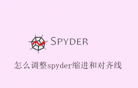 怎么调整spyder缩进和对齐线 怎么调整spyder缩进和对齐线
