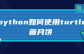 python如何使用turtle画月饼 python如何使用turtle画月饼