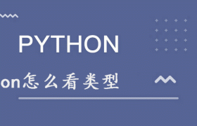 python怎么看类型 python怎么看类型