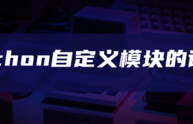 python自定义模块的调用 python自定义模块的调用