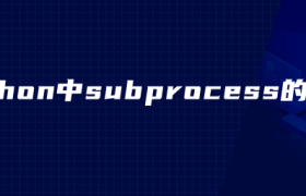python中subprocess的用法 python中subprocess的用法