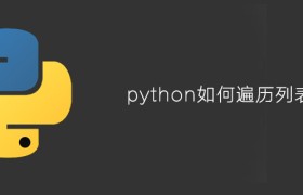 python如何遍历列表 python如何遍历列表