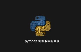 python如何获取当前目录 python如何获取当前目录