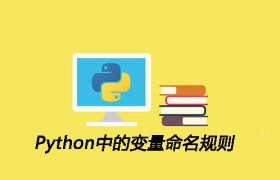 Python中的变量命名规则 Python中的变量命名规则