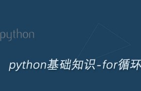 Python for循环及用法详解 Python for循环及用法详解