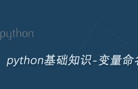 Python超级详细的变量命名规则 Python超级详细的变量命名规则