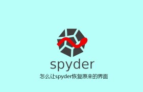 怎么让spyder恢复原来的界面 怎么让spyder恢复原来的界面
