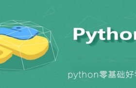 python零基础好学吗 python零基础好学吗