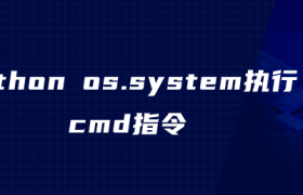 python os.system执行cmd指令 python os.system执行cmd指令