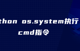 python os.system执行cmd指令