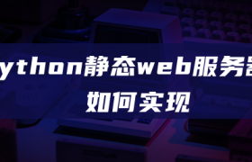 python静态web服务器如何实现 python静态web服务器如何实现